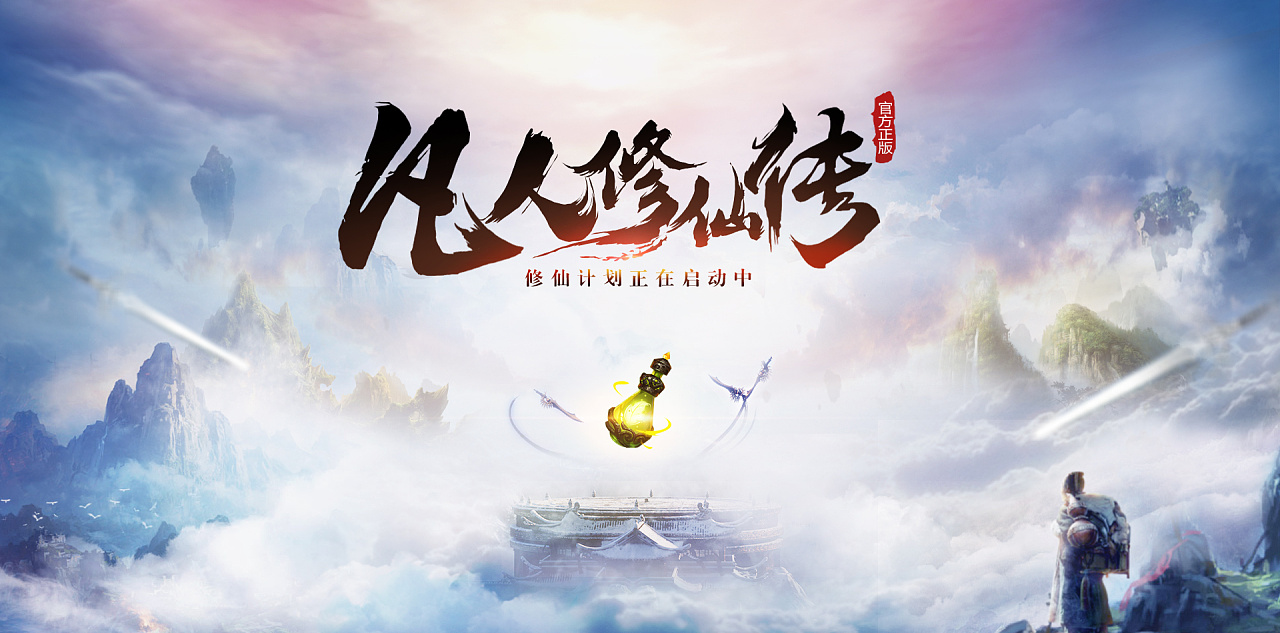 凡人修仙传:人界篇-联动一人之下截图