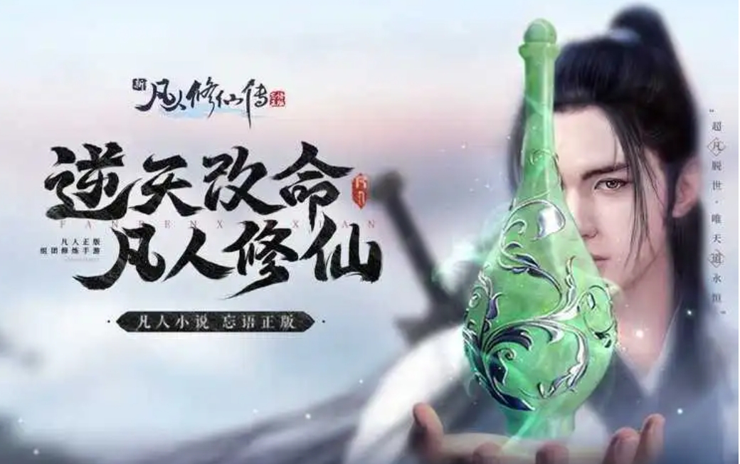 凡人修仙传:人界篇-联动一人之下截图